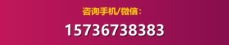 咨询手机/微信：15736738383