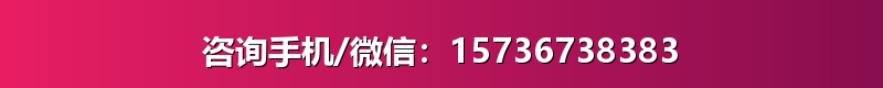 咨询手机/微信：15736738383